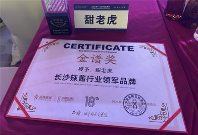 甜老虎辣椒醬榮膺中國品牌節(jié)金譜獎，為長沙辣醬產(chǎn)業(yè)注入新動能
